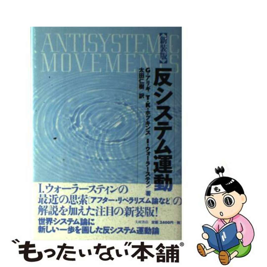 【中古】 反システム運動 新装版/大村書店/ジョヴァンニ・アリギ エンタメ/ホビーの本(ビジネス/経済)の商品写真