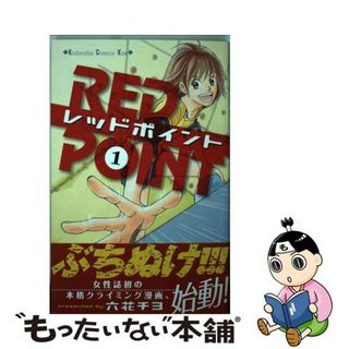 【中古】 レッドポイント １/講談社/六花チヨ(少女漫画)