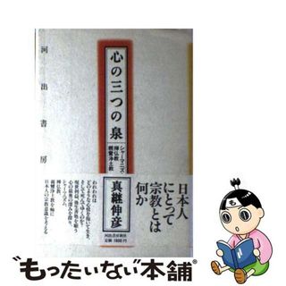 【中古】 心の三つの泉 シャーマニズム・禅仏教・親鸞浄土教/河出書房新社/真継伸彦(人文/社会)