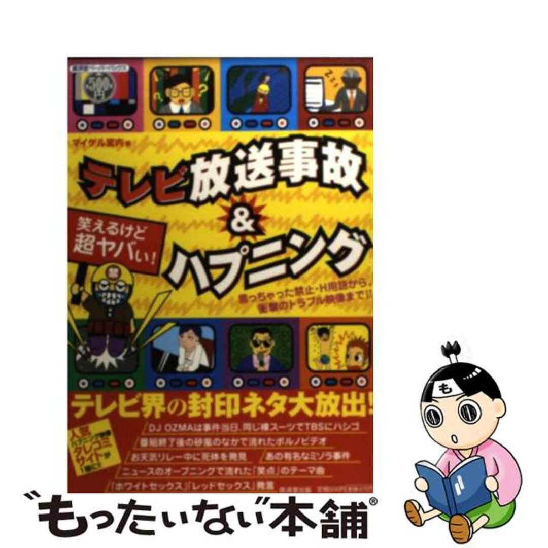 【中古】 テレビ放送事故&ハプニング 笑えるけど超ヤバい!/廣済堂出版/マイケル宮内 エンタメ/ホビーのエンタメ その他(その他)の商品写真
