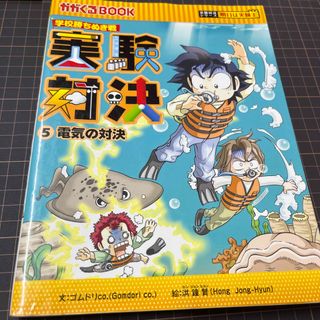 アサヒシンブンシュッパン(朝日新聞出版)の実験対決 学校勝ちぬき戦 ５(絵本/児童書)