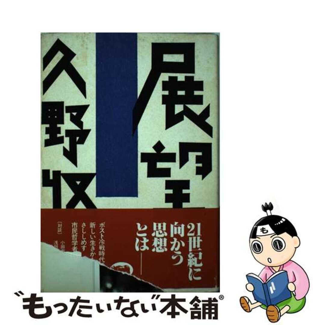 【中古】 展望/晶文社/久野収 エンタメ/ホビーのエンタメ その他(その他)の商品写真
