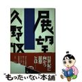 【中古】 展望/晶文社/久野収