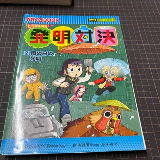 アサヒシンブンシュッパン(朝日新聞出版)の発明対決 ヒラメキ勝負！ ２(絵本/児童書)