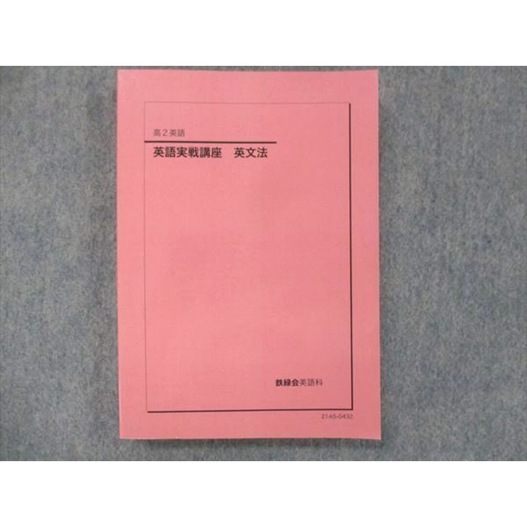 UF14-105 鉄緑会 高2 英語 実戦講座 英文法 テキスト 状態良い 2021 18m0D