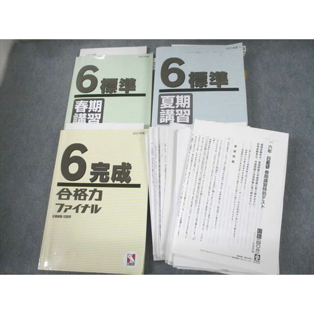 UF12-068 日能研 小6 標準/完成 春期/夏期講習/合格力ファイナル/テスト17回分付 2021 計3冊 00L2D