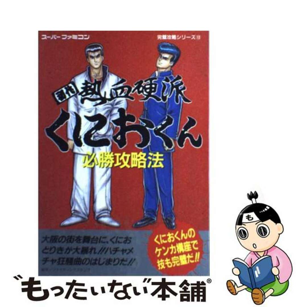 【中古】 初代熱血硬派くにおくん必勝攻略法/双葉社/ファイティングスタジオ エンタメ/ホビーの本(アート/エンタメ)の商品写真