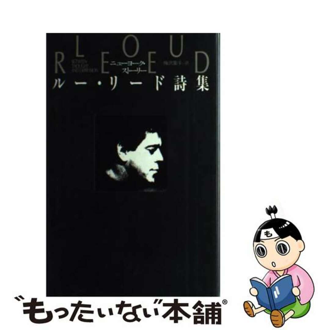 【中古】 ニューヨーク・ストーリー ルー・リード詩集/河出書房新社/ルー・リード | フリマアプリ ラクマ