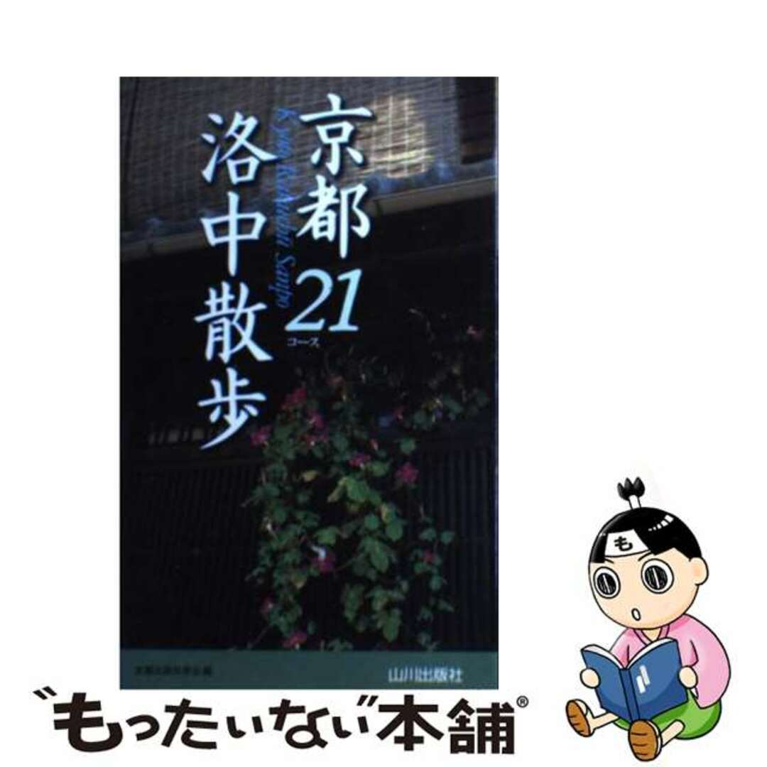 【中古】 京都洛中散歩２１コース/山川出版社（千代田区）/京都史跡見学会 エンタメ/ホビーの本(地図/旅行ガイド)の商品写真