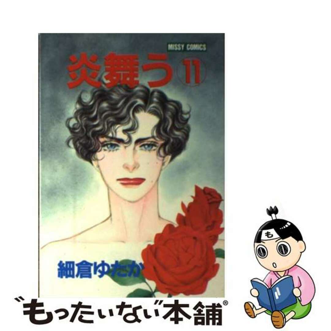 炎舞う １１/主婦と生活社/細倉ゆたか