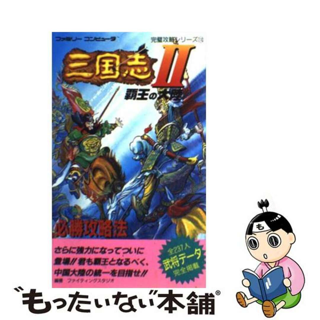 三国志2 覇王の大陸必勝攻略法