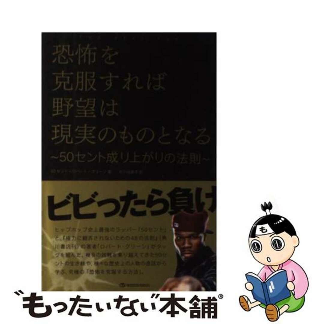 【中古】 恐怖を克服すれば野望は現実のものとなる ５０セント成り上がりの法則/トランスワールドジャパン/フィフティ　セント エンタメ/ホビーの本(ビジネス/経済)の商品写真