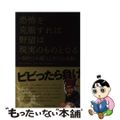 【中古】 恐怖を克服すれば野望は現実のものとなる ５０セント成り上がりの法則/ト