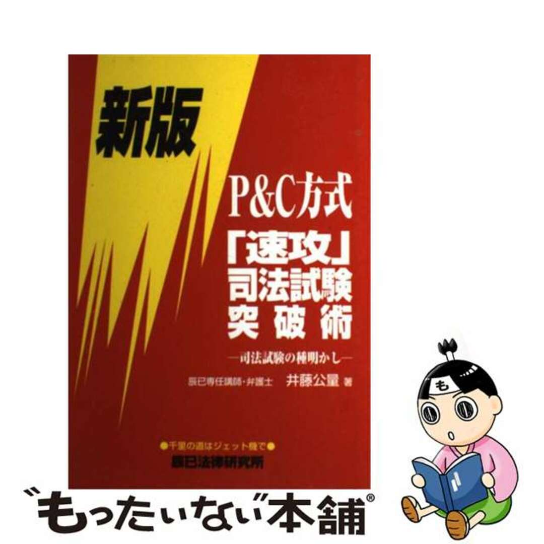 Ｐ＆Ｃ方式「速攻」司法試験突破術 司法試験の種明かし 新版/辰已法律研究所/井藤公量