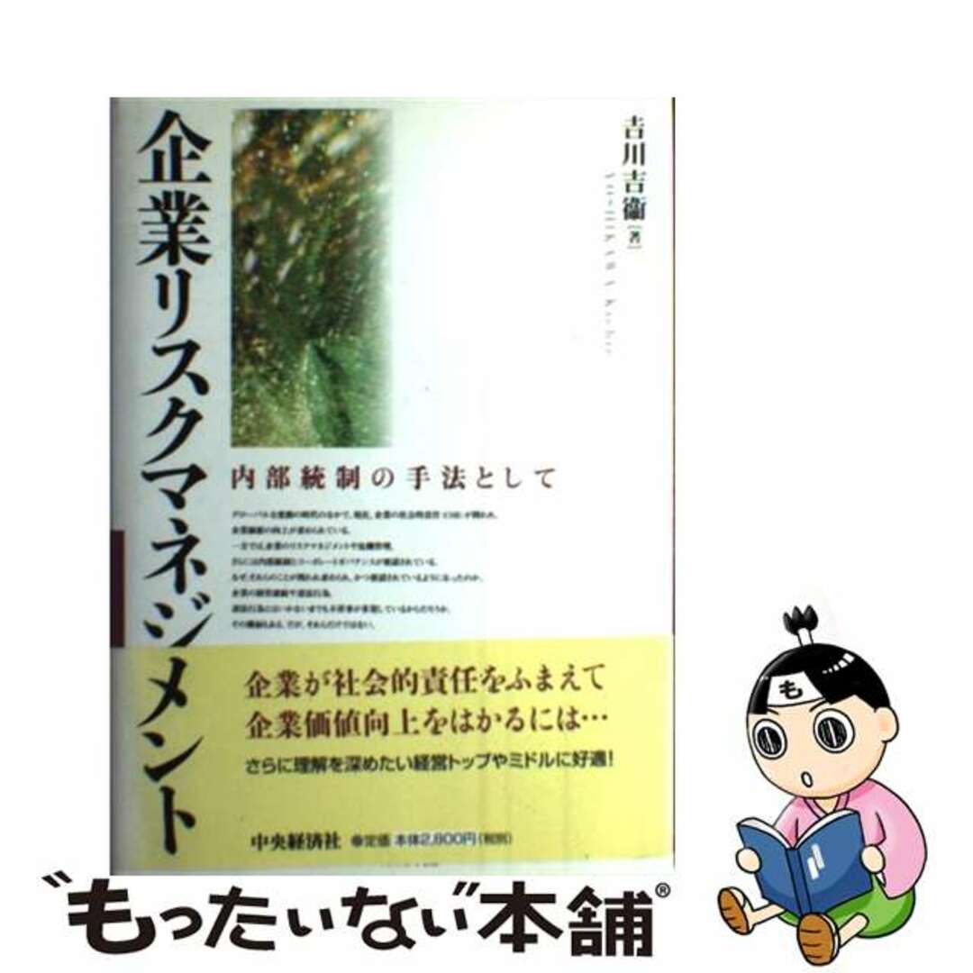 もったいない本舗　by　内部統制の手法として/中央経済社/吉川吉衛の通販　企業リスクマネジメント　中古】　ラクマ店｜ラクマ