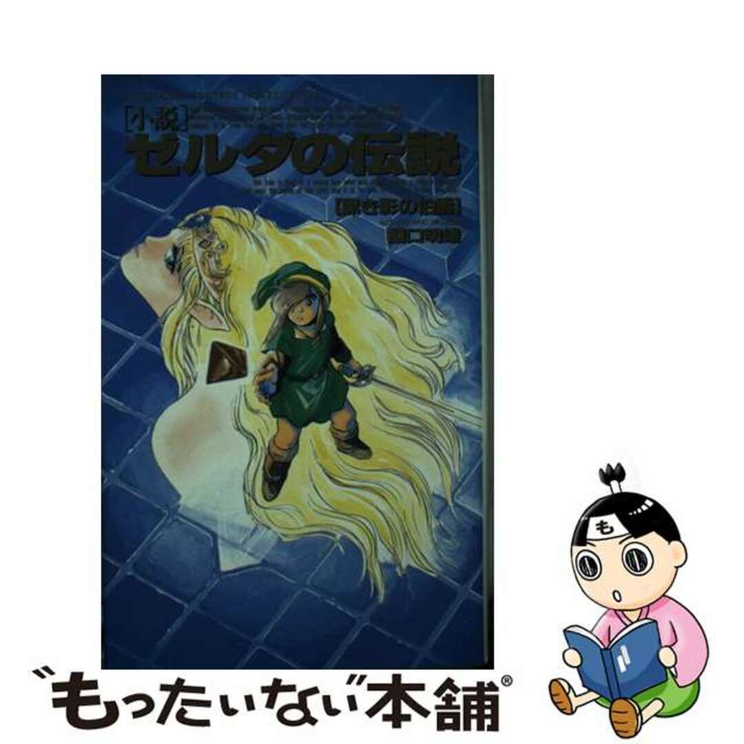 小説ゼルダの伝説 黒き影の伯爵/双葉社/樋口明雄