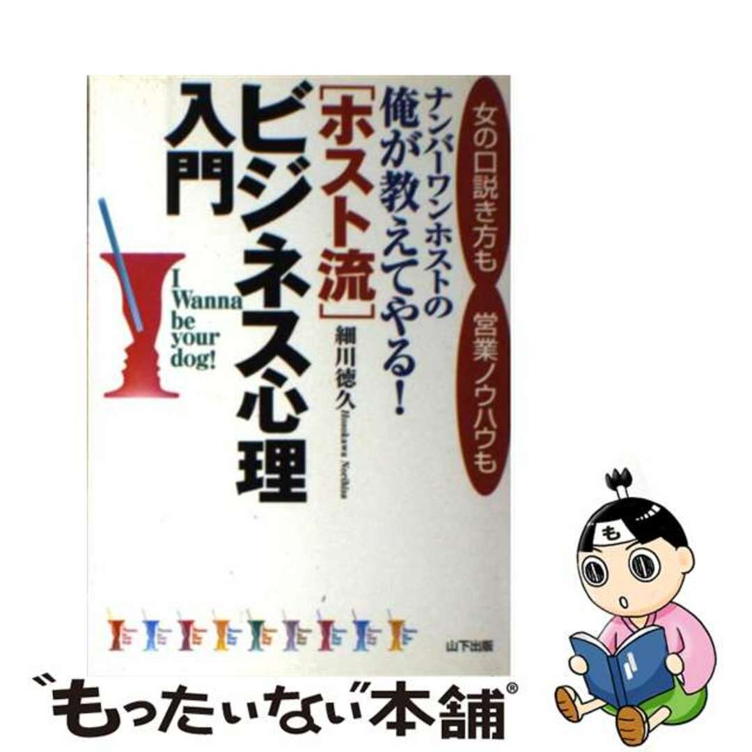 「ホスト流」ビジネス心理入門 ナンバーワンホストの俺が教えてやる！/山下出版/細川徳久単行本ISBN-10