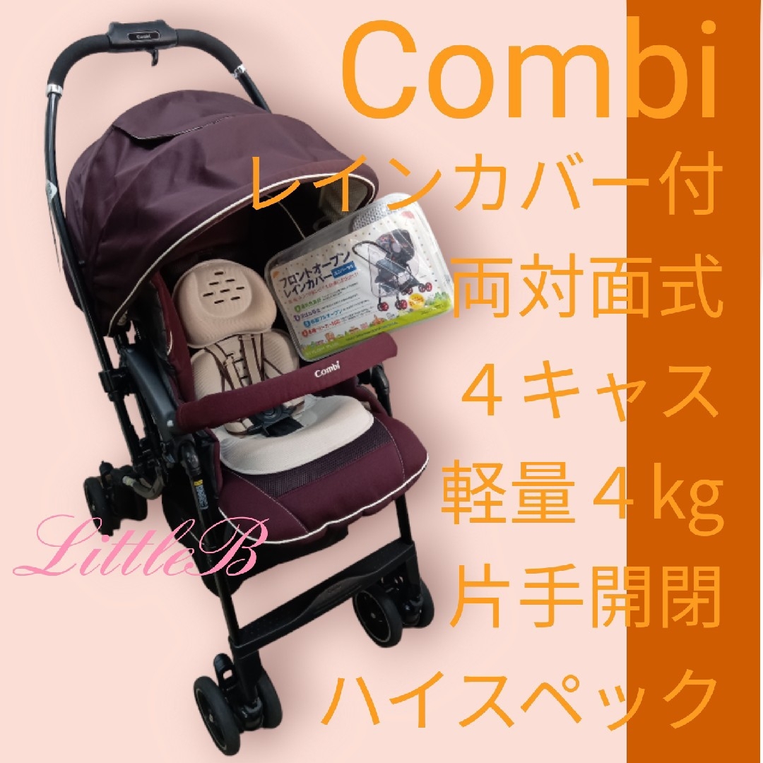 コンビ レインカバー付 両対面式 オート4キャス 軽量 片手開閉 エッグ