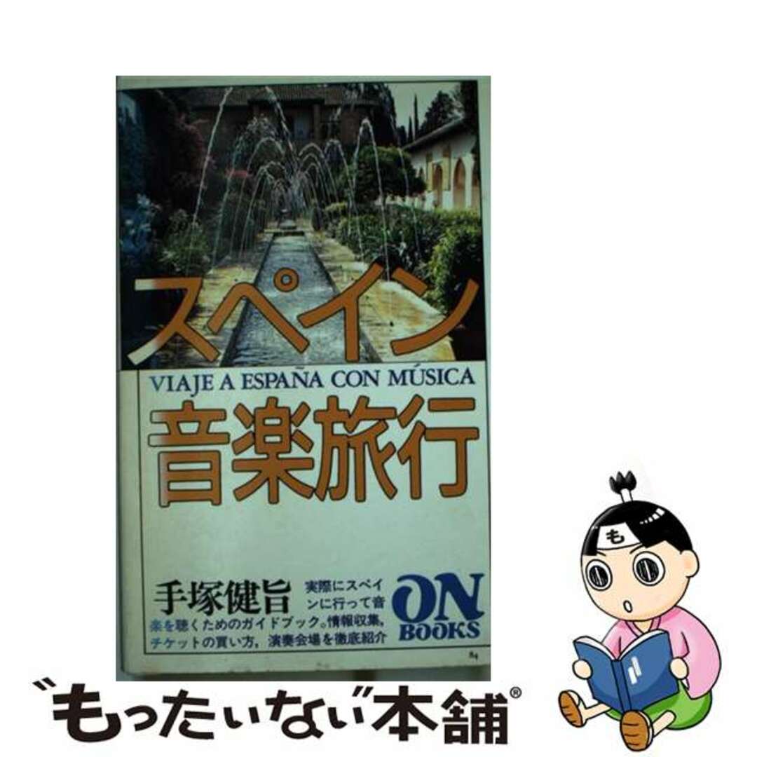 【中古】 スペイン音楽旅行/音楽之友社/手塚健旨 エンタメ/ホビーの本(アート/エンタメ)の商品写真