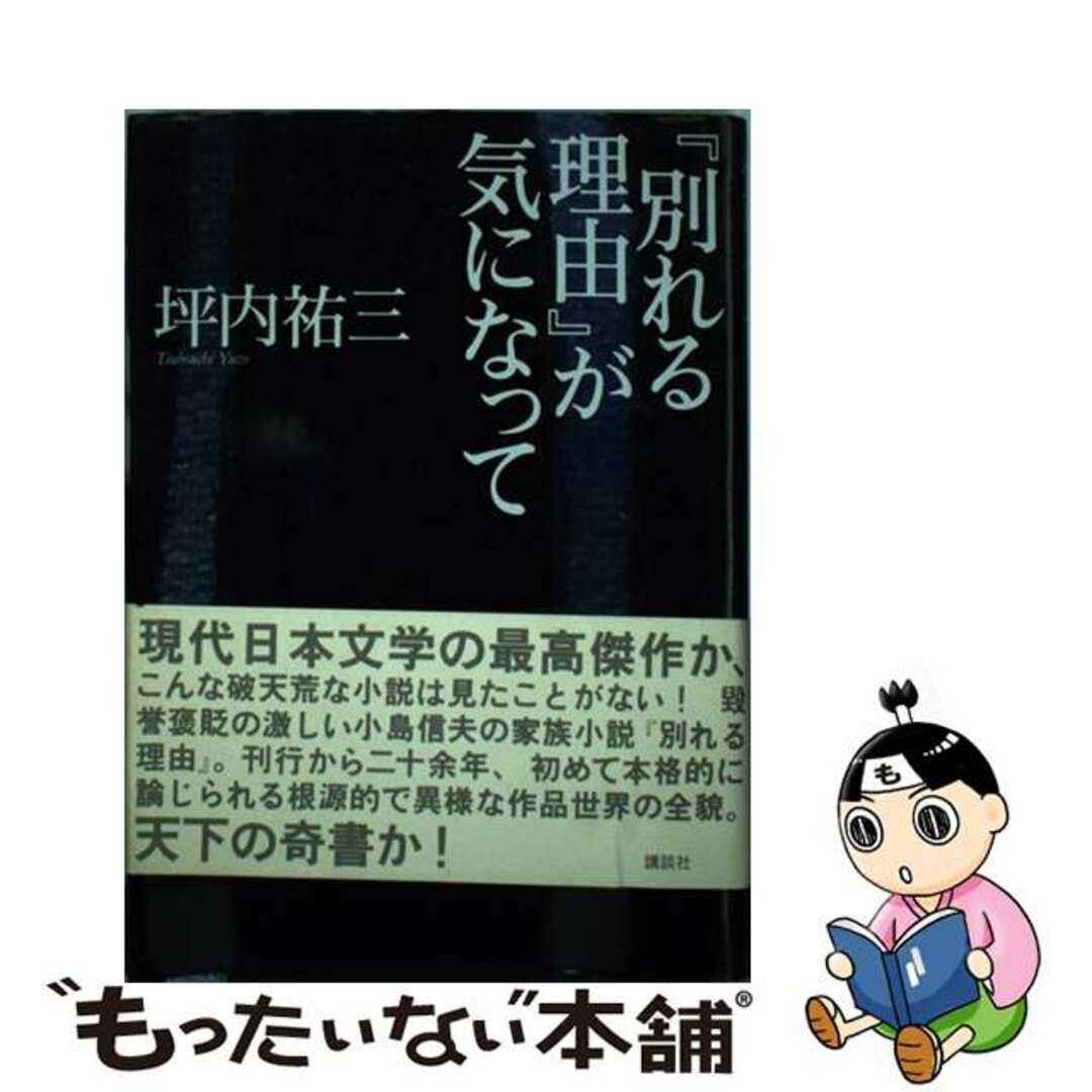 『別れる理由』が気になって/講談社/坪内祐三