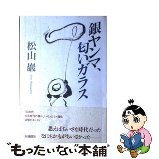 【中古】 銀ヤンマ、匂いガラス/毎日新聞出版/松山巌(人文/社会)