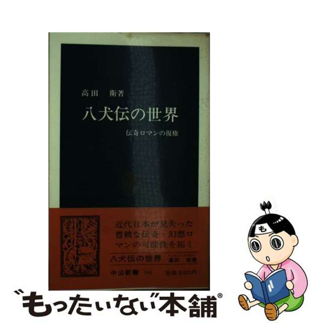 【中古】 八犬伝の世界 伝奇ロマンの復権/中央公論新社/高田衛 エンタメ/ホビーの本(人文/社会)の商品写真