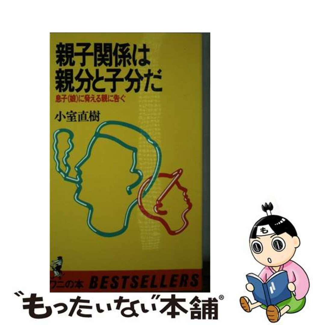 ワニの本シリーズ名カナ親子関係は親分と子分だ 息子（娘）に脅える親に告ぐ/ベストセラーズ/小室直樹