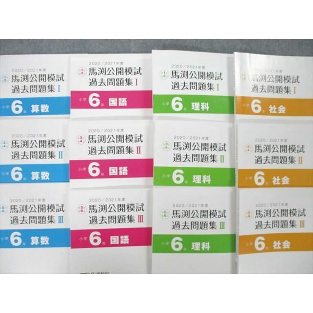 UF27-029 馬渕教室 小学6年 2020/2021年度 馬渕公開模試 過去問題集I〜III 国語/算数/理科/社会 テキストフルセット 計12冊  65R2D