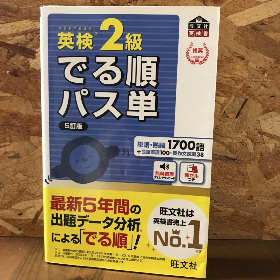 旺文社(オウブンシャ)の英検２級でる順パス単 文部科学省後援 ５訂版 エンタメ/ホビーの本(資格/検定)の商品写真