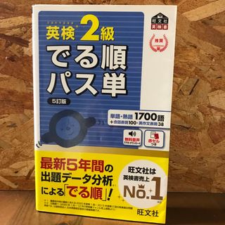 オウブンシャ(旺文社)の英検２級でる順パス単 文部科学省後援 ５訂版(資格/検定)