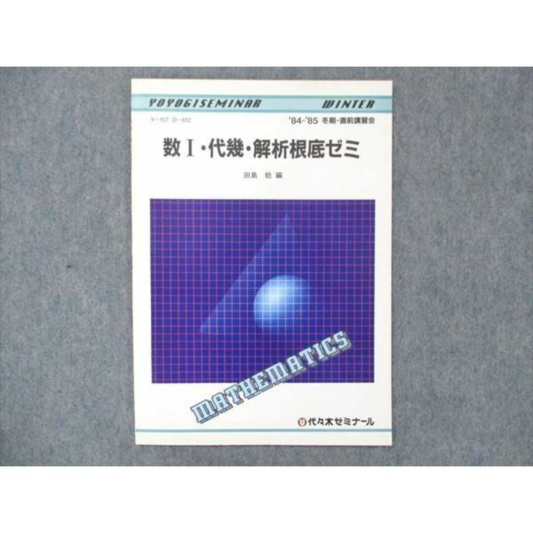 UF14-015 代ゼミ 代々木ゼミナール 数I・代幾・解析根底ゼミ 田島稔編【絶版・希少本】未使用 1984 冬期/直前講習回 03s9D