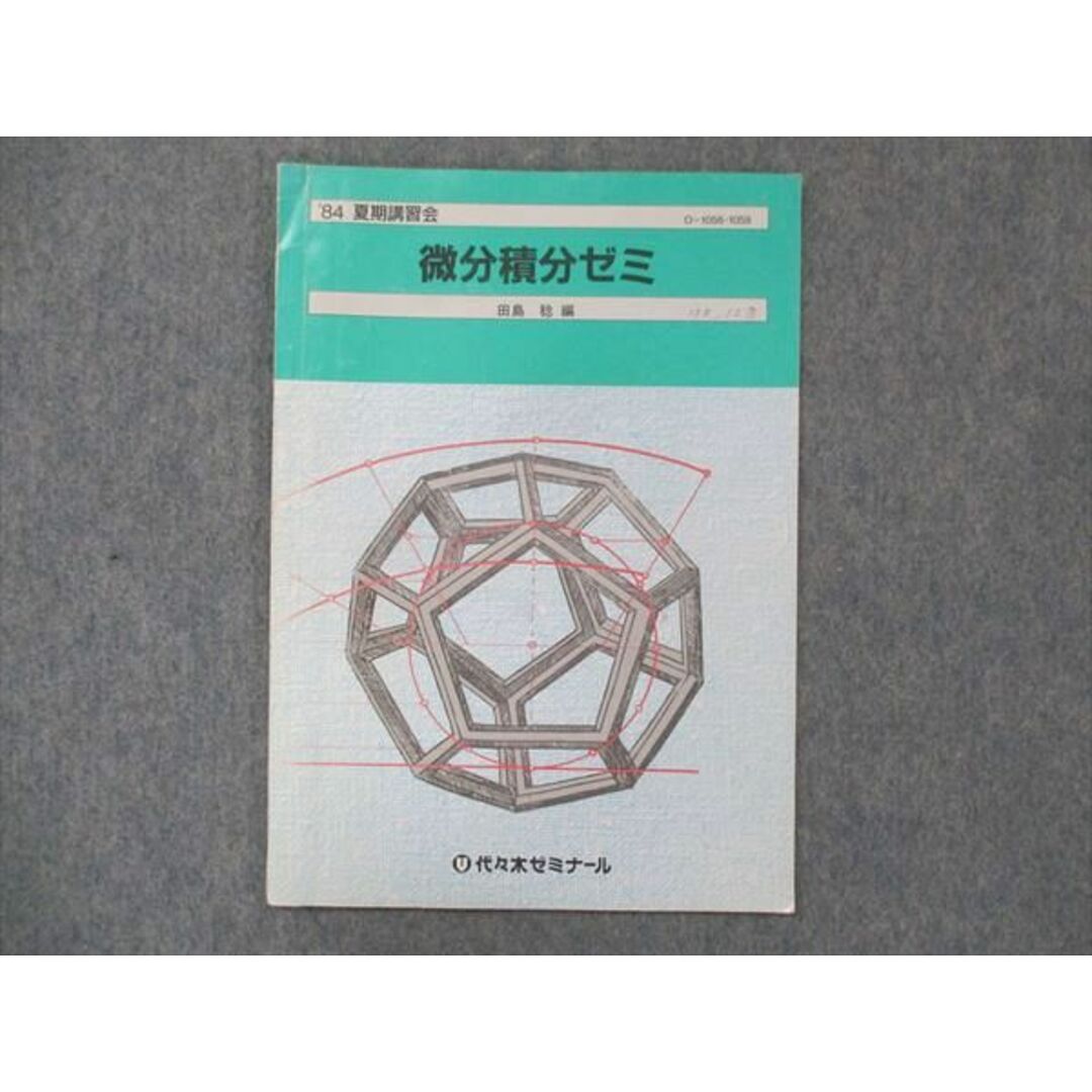 UF14-017 代ゼミ 代々木ゼミナール 微分積分ゼミ 田島稔編 【絶版・希少本】 1984 夏期講習 03s9D