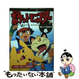 【中古】 ポケットモンスター オレンジ諸島編 ６/小学館/田尻智(少年漫画)