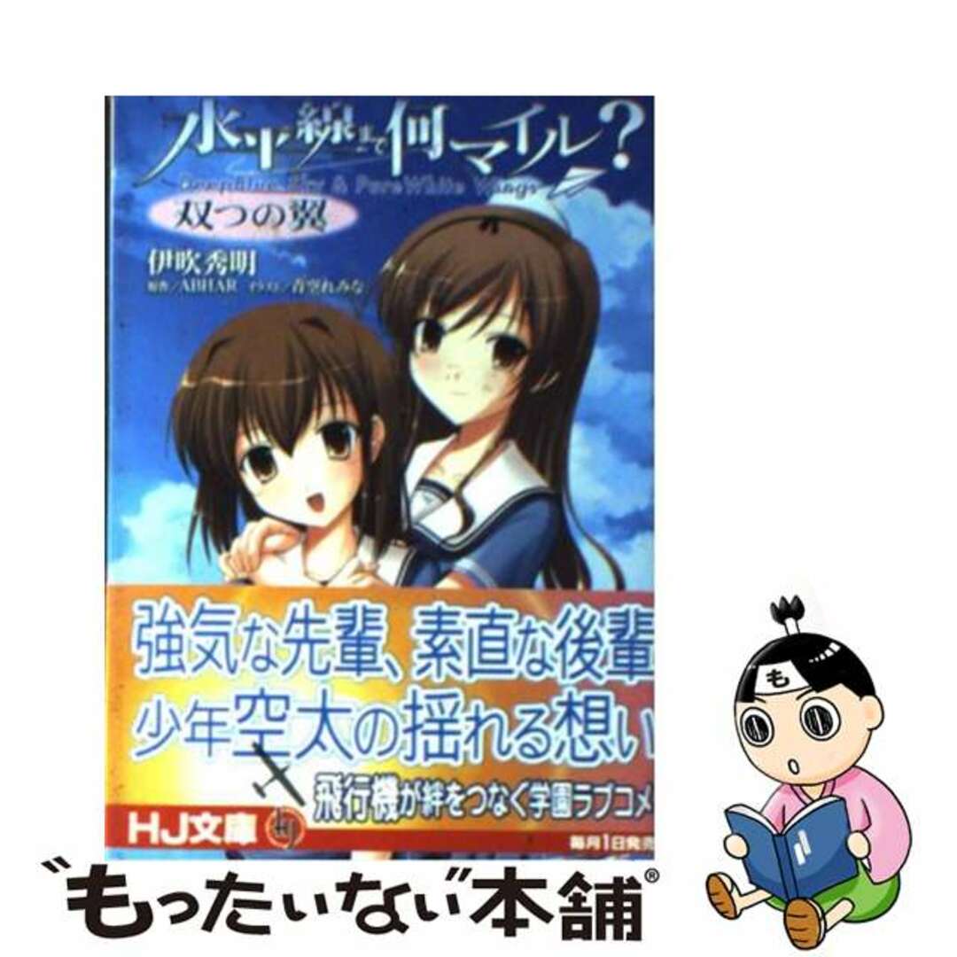 クリーニング済み水平線まで何マイル？ 双つの翼/ホビージャパン/伊吹秀明