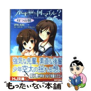 【中古】 水平線まで何マイル？ 双つの翼/ホビージャパン/伊吹秀明