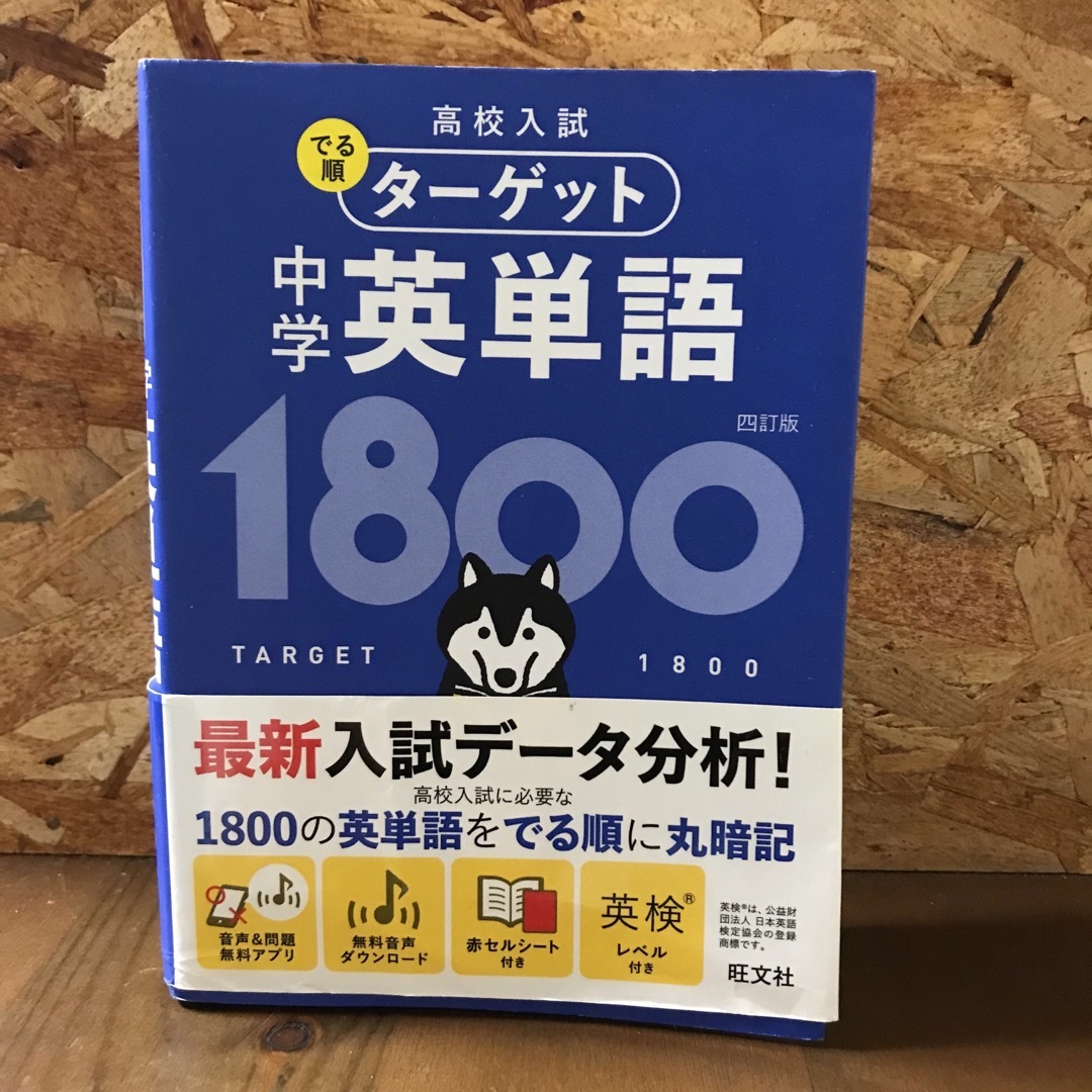 旺文社(オウブンシャ)の中学英単語１８００ ４訂版 エンタメ/ホビーの本(語学/参考書)の商品写真