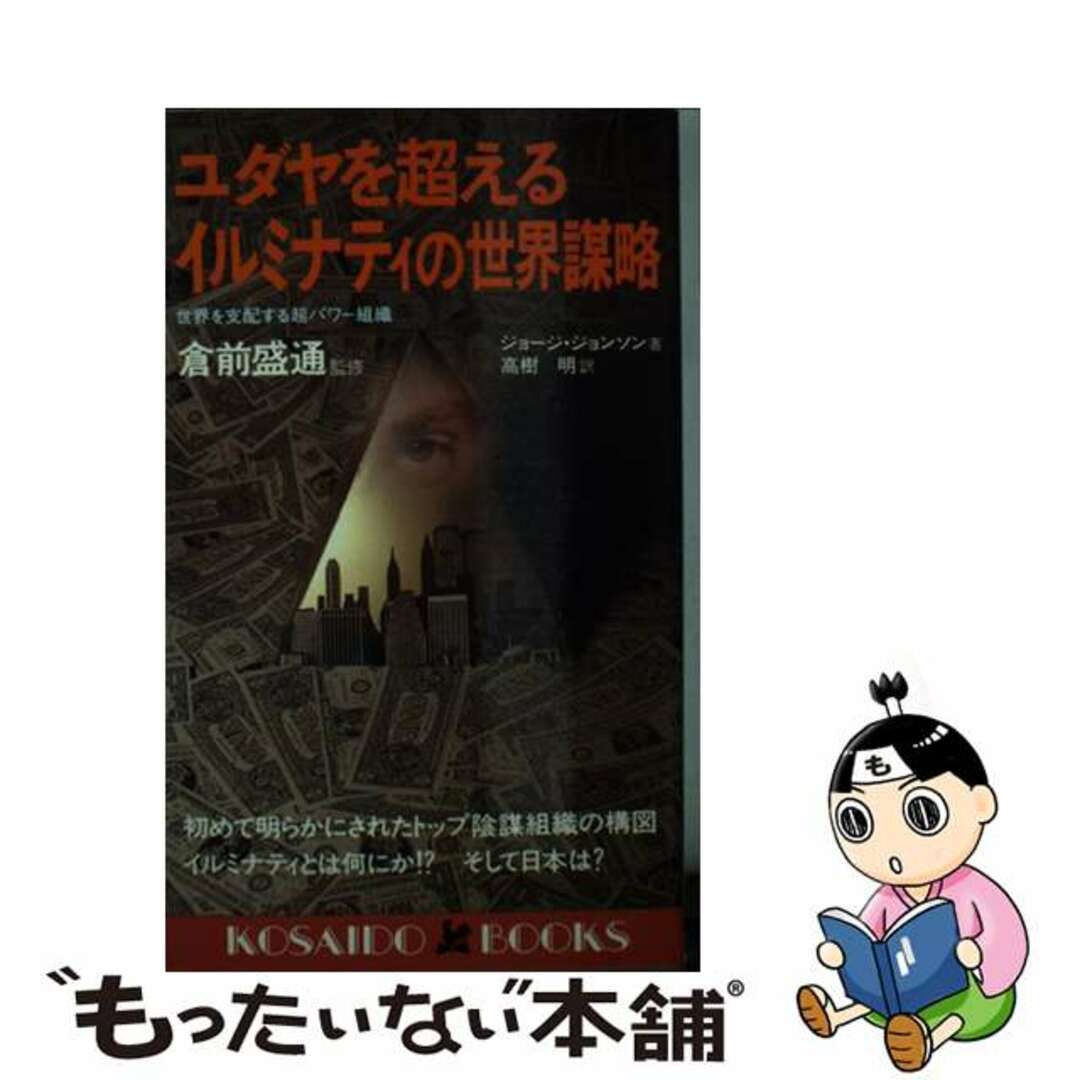 【中古】 ユダヤを超えるイルミナティの世界謀略 世界を支配する超パワー組織/廣済堂出版/ジョージ・ジョンソン エンタメ/ホビーのエンタメ その他(その他)の商品写真