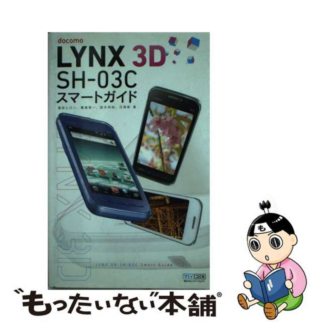 ＬＹＮＸ　３Ｄ　ＳＨー０３Ｃスマートガイド ｄｏｃｏｍｏ/マイナビ出版/篠田ヒロシもったいない本舗書名カナ