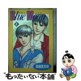 【中古】 Ｂｌｕｅ　Ｍｏｏｎ ４/小学館/森脇真末味(女性漫画)