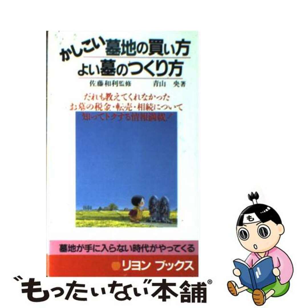 かしこい墓地の買い方・よい墓のつくり方 墓地が手に入らない時代がやってくる/リヨン社/青山央