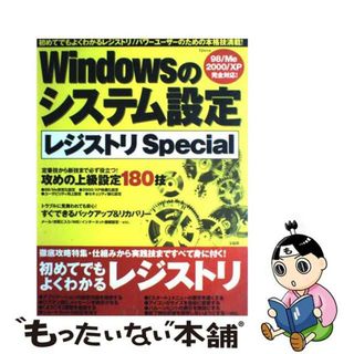 【中古】 Ｗｉｎｄｏｗｓのシステム設定レジストリｓｐｅｃｉａｌ ９８／Ｍｅ／２０００／ＸＰ完全対応！/宝島社(コンピュータ/IT)