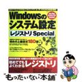 【中古】 Ｗｉｎｄｏｗｓのシステム設定レジストリｓｐｅｃｉａｌ ９８／Ｍｅ／２０