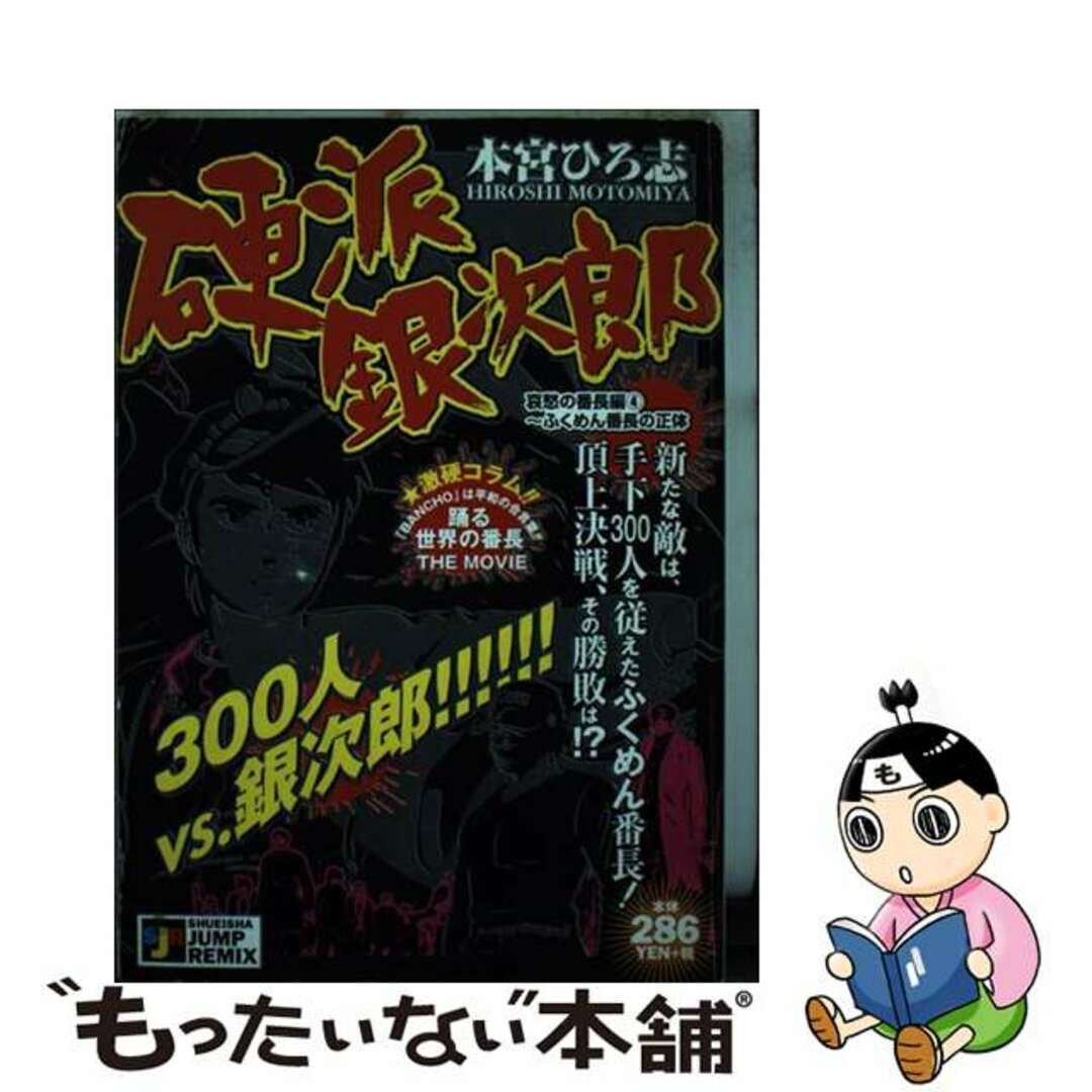 【中古】 硬派銀次郎 哀愁の番長編４～ふくめん番長の/集英社/本宮ひろ志 エンタメ/ホビーの漫画(青年漫画)の商品写真