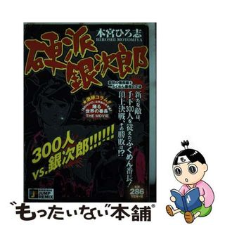 【中古】 硬派銀次郎 哀愁の番長編４～ふくめん番長の/集英社/本宮ひろ志(青年漫画)