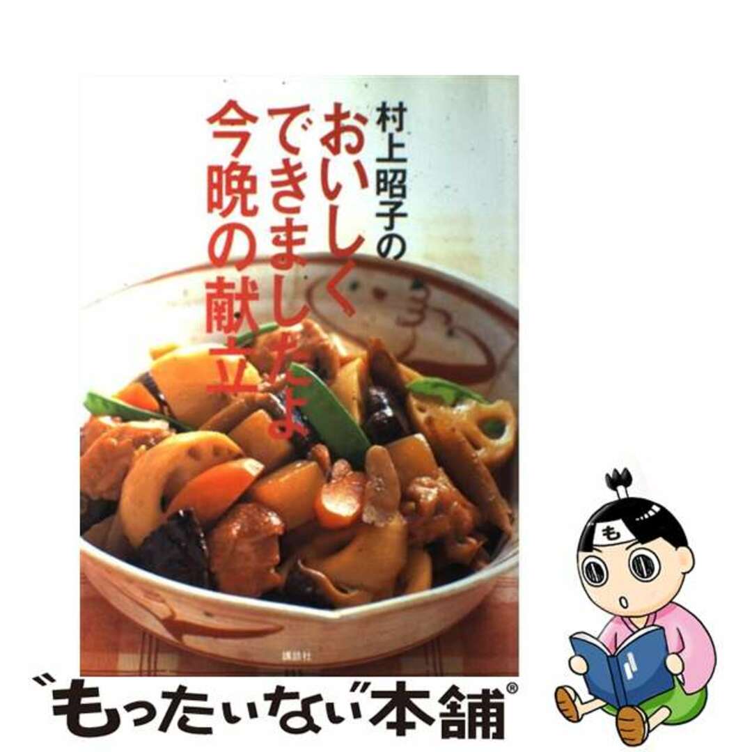 村上昭子のおいしくできましたよ今晩の献立/講談社/村上昭子