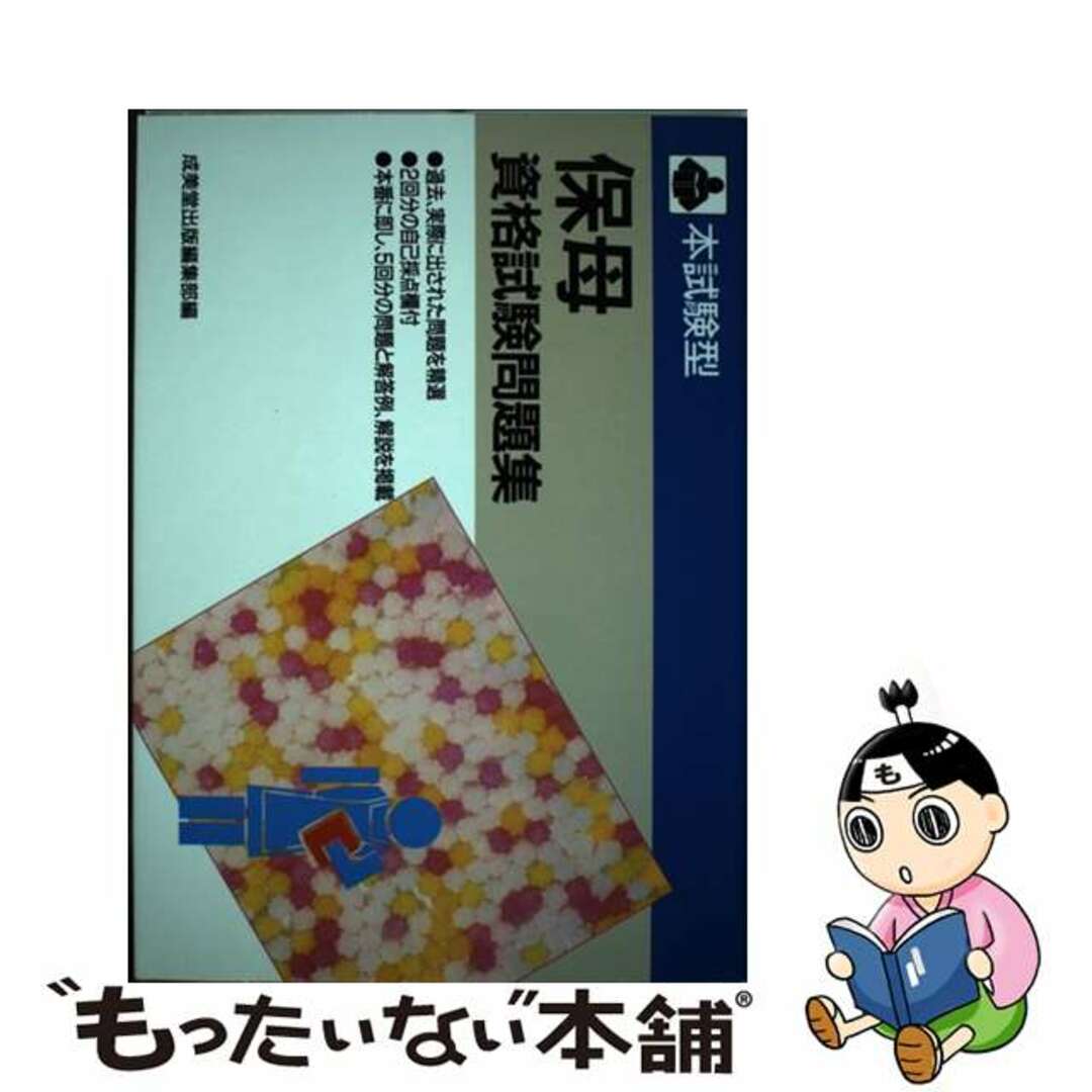 成美堂出版編集部著者名カナ本試験型　保母資格試験問題集/成美堂出版/成美堂出版編集部