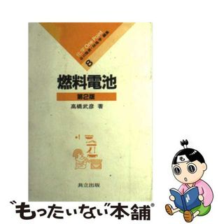 【中古】 燃料電池 第２版/共立出版/高橋武彦(科学/技術)