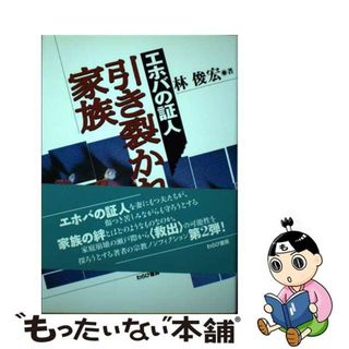 【中古】 エホバの証人引き裂かれた家族/わらび書房/林俊宏(人文/社会)