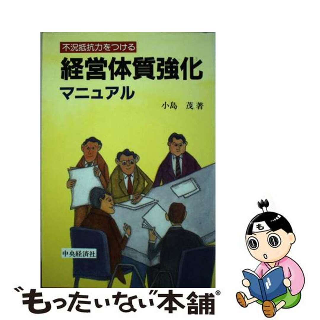 経営体質強化マニュアル 不況抵抗力をつける/中央経済社/小島茂