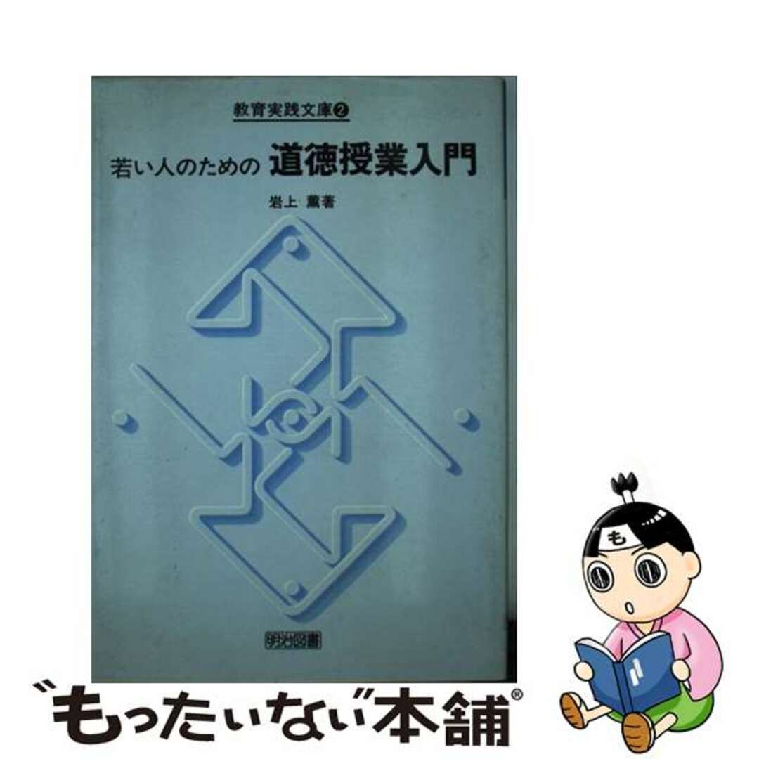 若い人のための道徳授業入門/明治図書出版/岩上薫もったいない本舗書名カナ